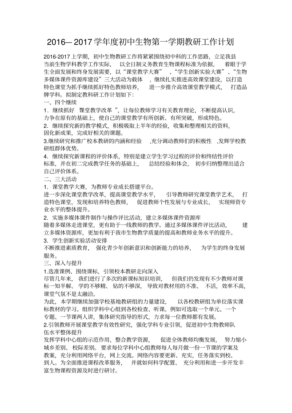 2012017学年初中生物教研计划_第2页