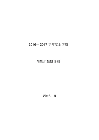 2012017学年初中生物教研计划