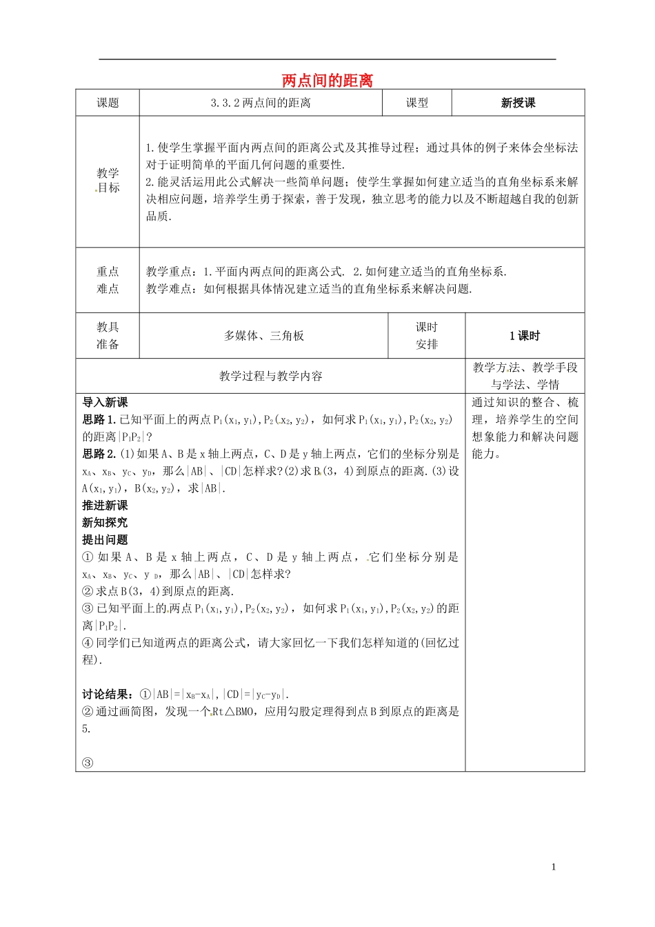 高中数学 第三章 直线与方程 3.3 直线的交点坐标与距离公式 3.3.2 两点间的距离教案 新人教A版必修2-新人教A版高一必修2数学教案_第1页