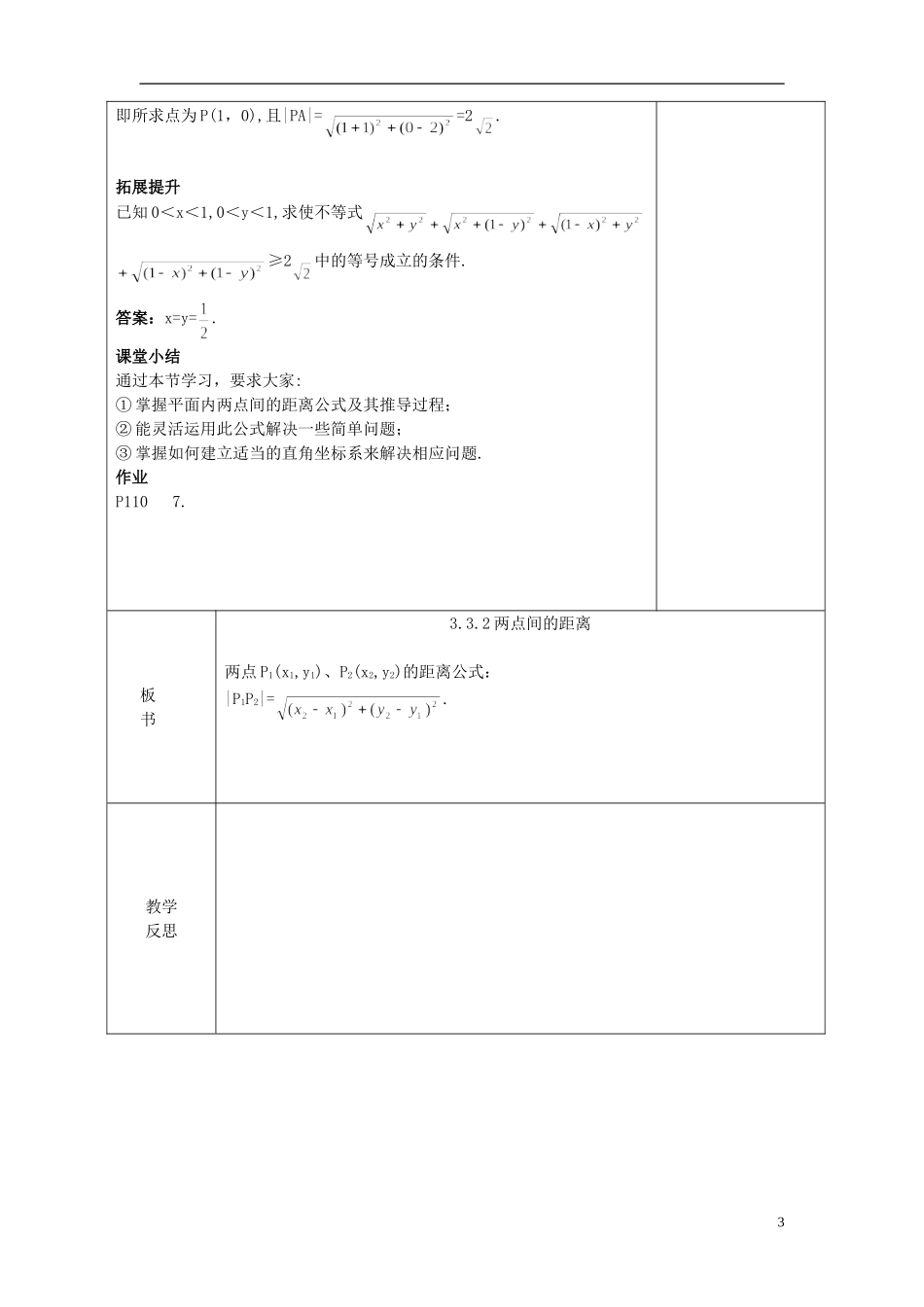 高中数学 第三章 直线与方程 3.3 直线的交点坐标与距离公式 3.3.2 两点间的距离教案 新人教A版必修2-新人教A版高一必修2数学教案_第3页