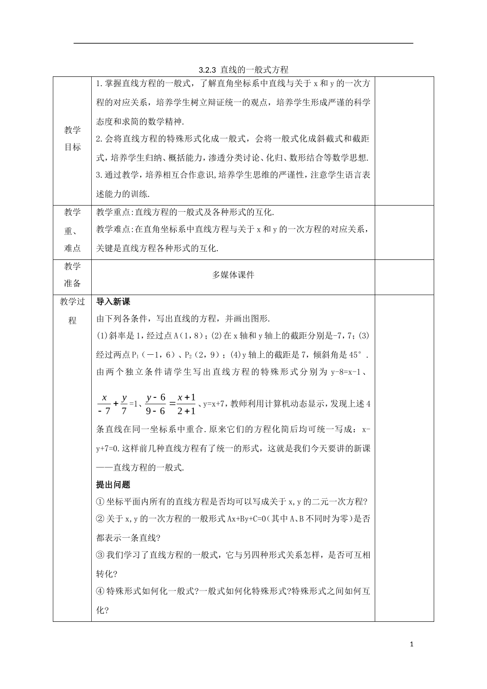 高中数学 第三章 直线与方程 3.2.3 直线的一般式方程教案 新人教A版必修2-新人教A版高一必修2数学教案_第1页