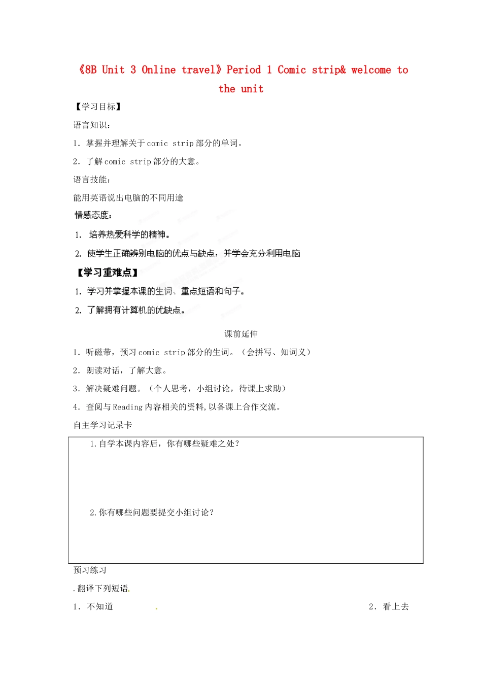 江苏省海安县大公初级中学八年级英语下册《8B Unit 3 Online travel》Period 1 Comic strip& welcome to the unit学案（无答案） 牛津版_第1页