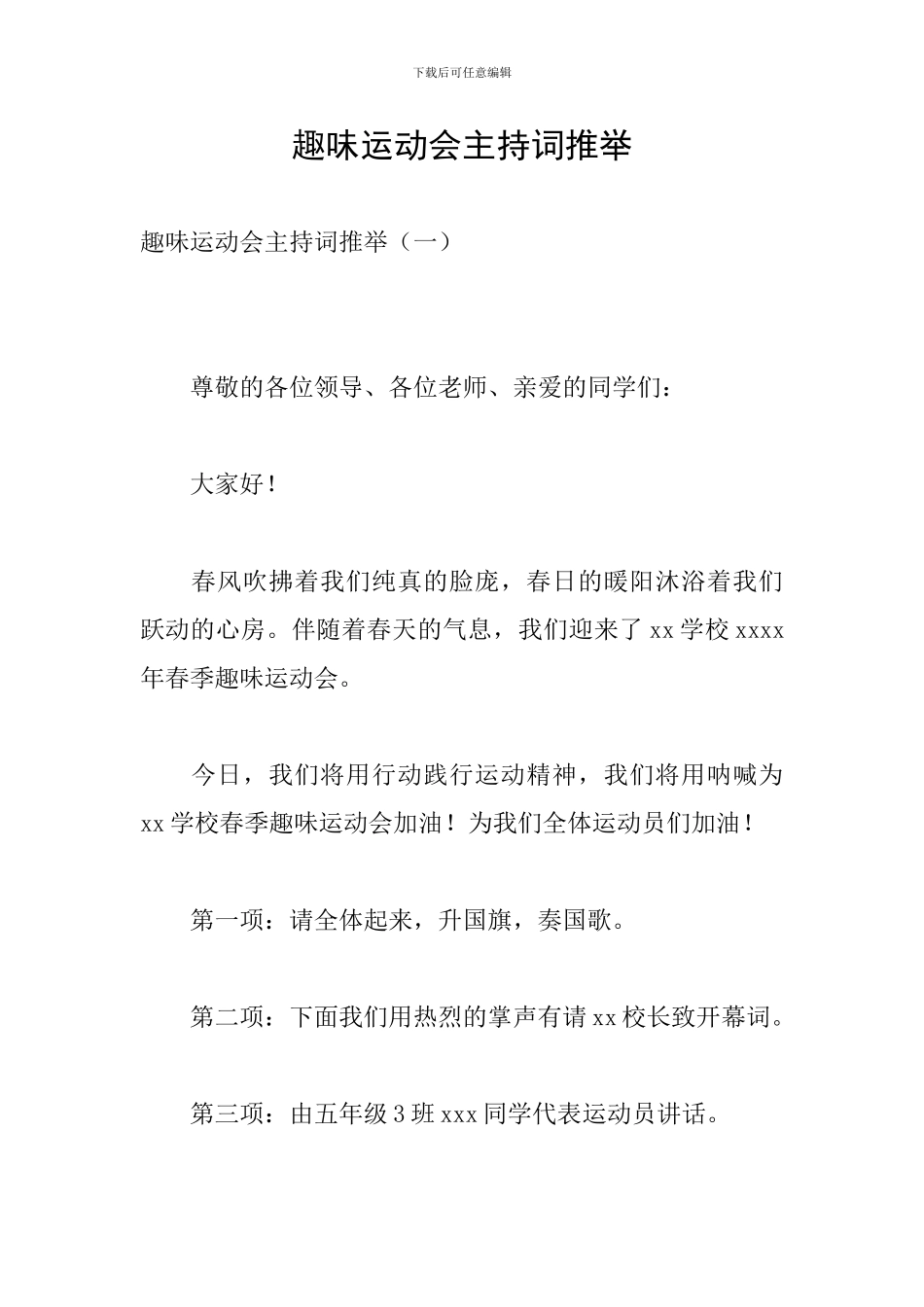 趣味运动会主持词推荐_第1页