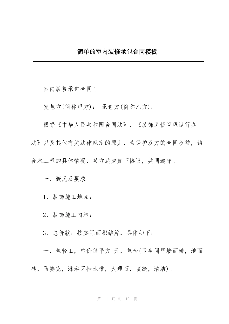 简单的室内装修承包合同模板_第1页