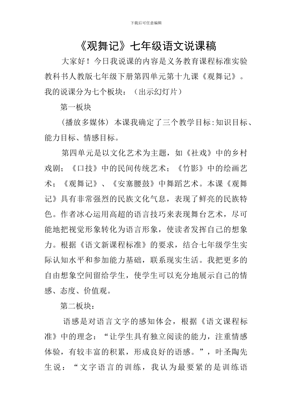 《观舞记》七年级语文说课稿_第1页