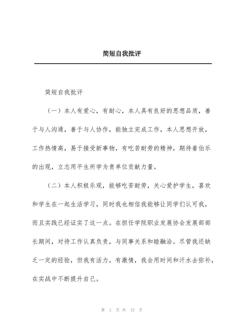 简短自我批评_第1页