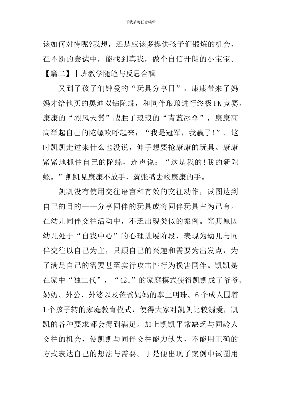 中班教学随笔与反思合辑_第2页