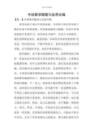 中班教学随笔与反思合辑