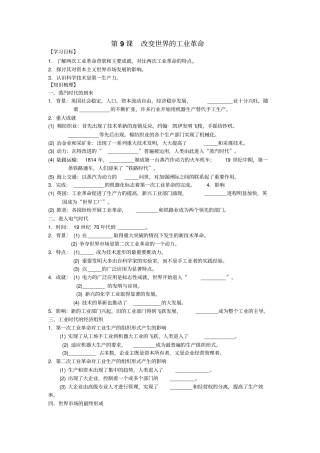 2012017学年岳麓版历史必修2导学案9改变世界的工业革命版缺答案