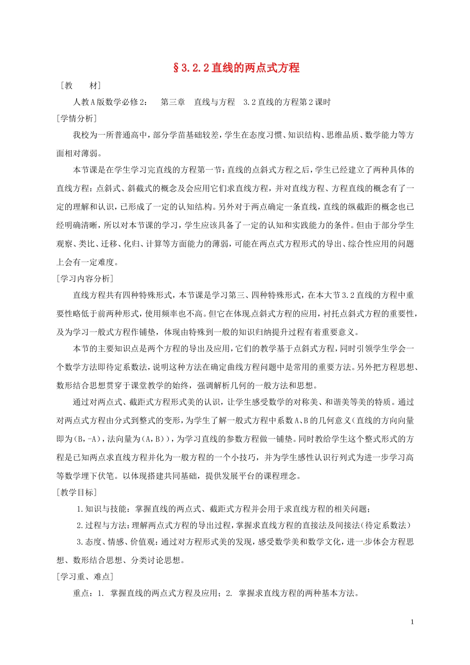 高中数学 第三章 直线与方程 3.2.2 直线的两点式方程教案 新人教A版必修2-新人教A版高一必修2数学教案_第1页
