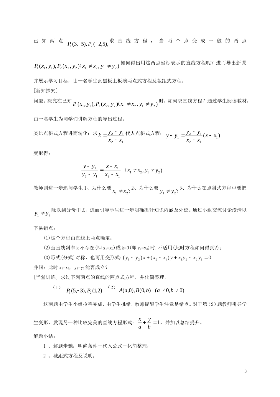 高中数学 第三章 直线与方程 3.2.2 直线的两点式方程教案 新人教A版必修2-新人教A版高一必修2数学教案_第3页