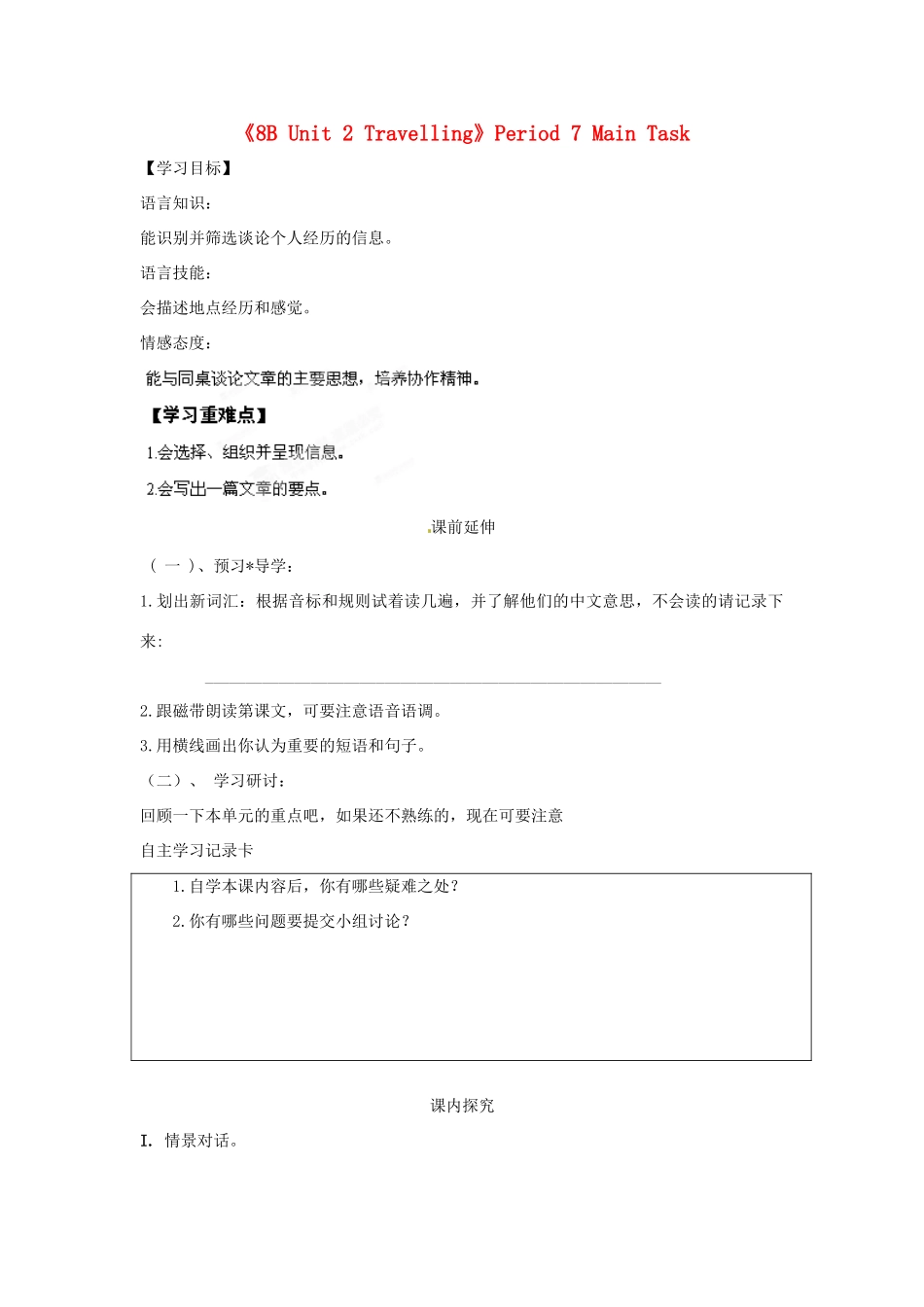 江苏省海安县大公初级中学八年级英语下册《8B Unit 2 Travelling》Period 7 Main Task学案（无答案） 牛津版_第1页