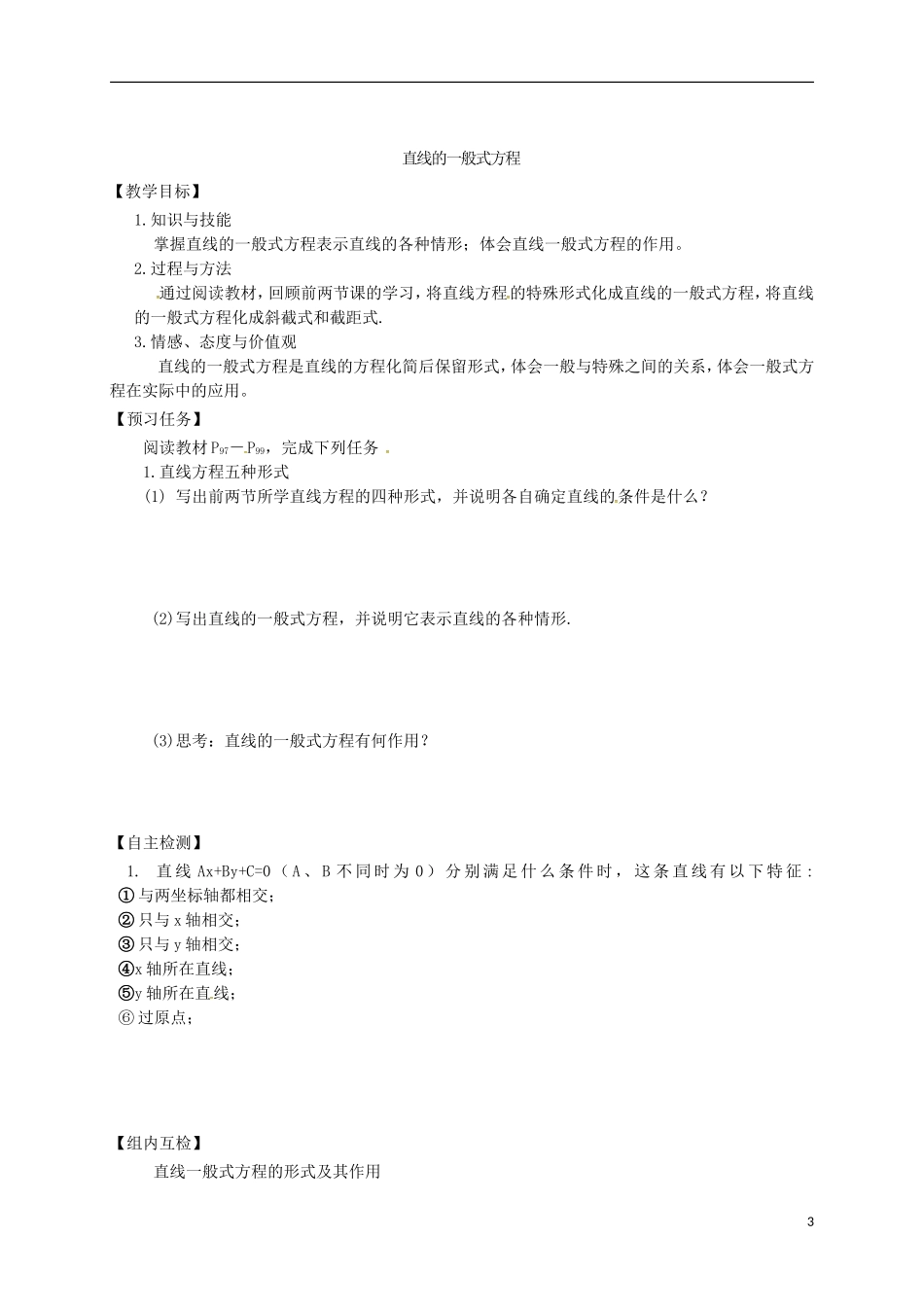 高中数学 第三章 直线与方程 3.2 直线的方程预习案 新人教A版必修2-新人教A版高一必修2数学教案_第3页