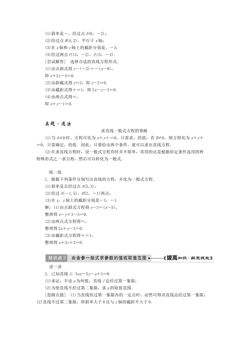 高中数学 第三章 直线与方程 3.2 直线的方程（第3课时）直线的一般式方程讲义（含解析）新人教A版必修2-新人教A版高一必修2数学教案_第3页