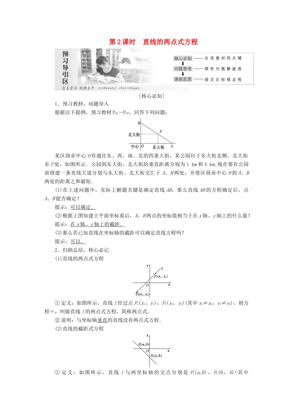高中数学 第三章 直线与方程 3.2 直线的方程（第2课时）直线的两点式方程讲义（含解析）新人教A版必修2-新人教A版高一必修2数学教案_第1页