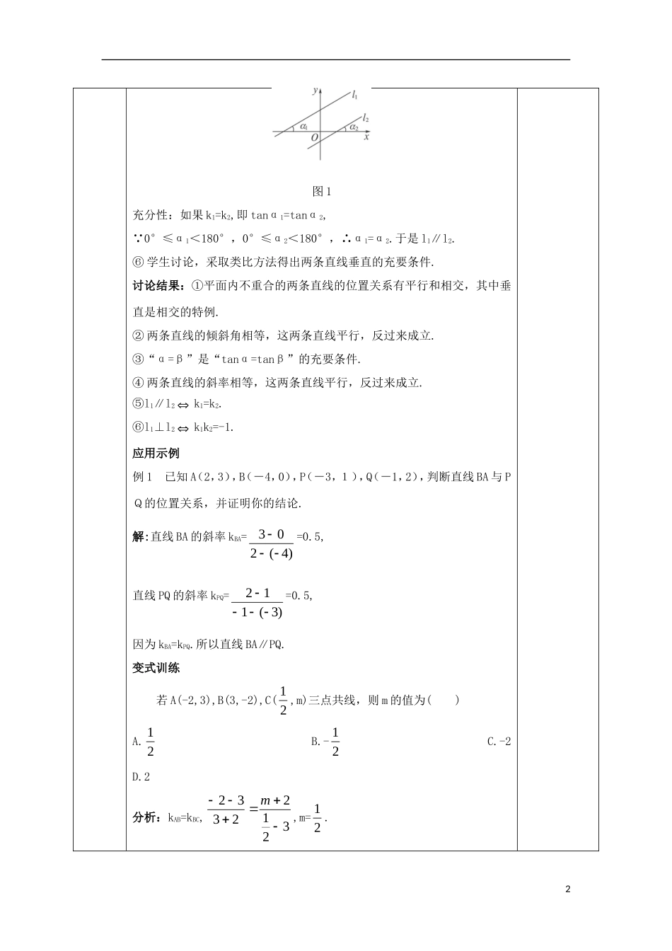 高中数学 第三章 直线与方程 3.1.2 两条直线平行与垂直的判定教案 新人教A版必修2-新人教A版高一必修2数学教案_第2页