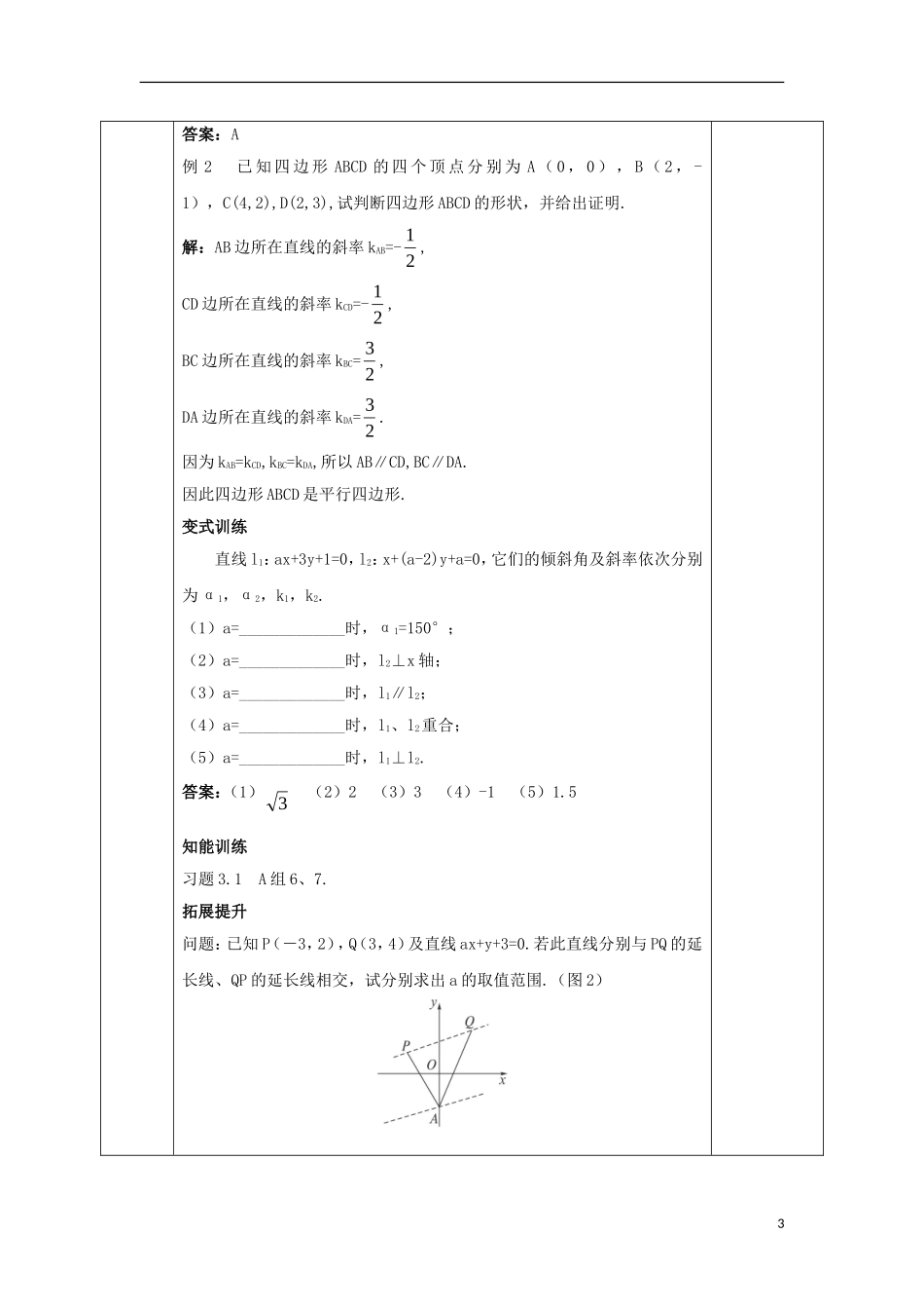 高中数学 第三章 直线与方程 3.1.2 两条直线平行与垂直的判定教案 新人教A版必修2-新人教A版高一必修2数学教案_第3页