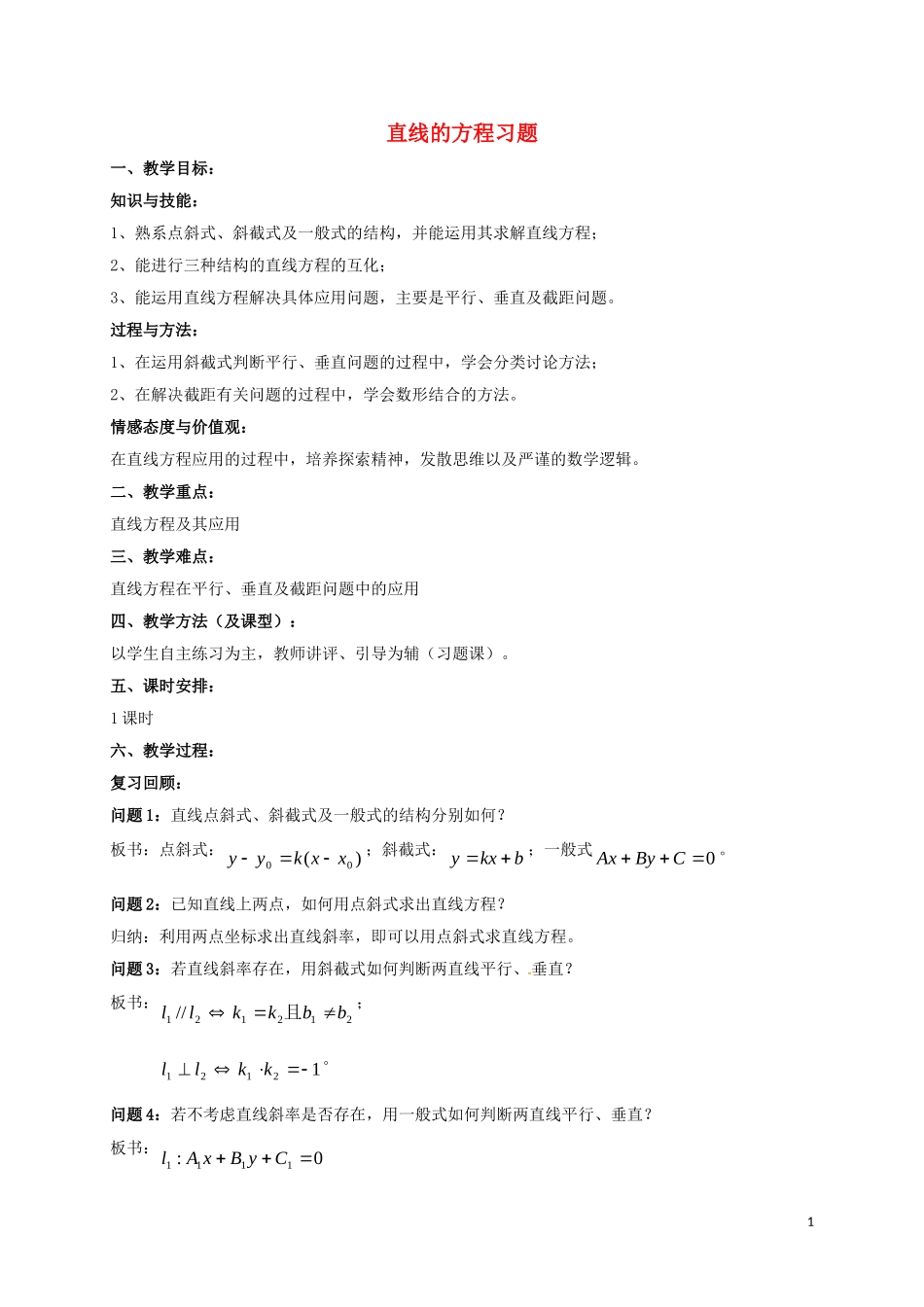 高中数学 第三章 直线与方程 3.2 直线的方程习题教案 新人教A版必修2-新人教A版高一必修2数学教案_第1页