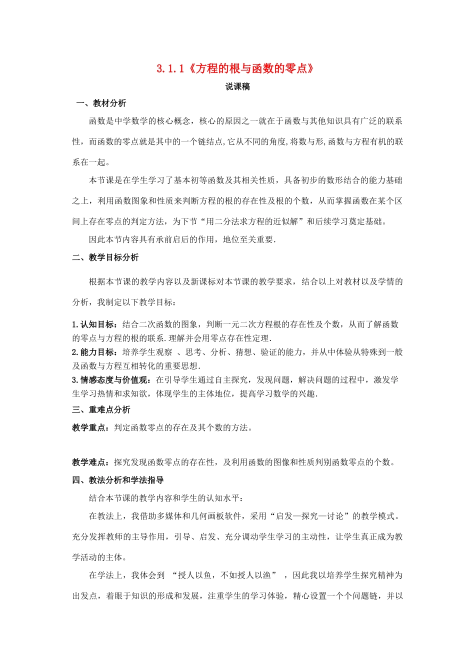 高中数学 第三章 直线与方程 3.1.1 方程的根与函数的零点说课稿 新人教A版必修2-新人教A版高一必修2数学教案_第1页