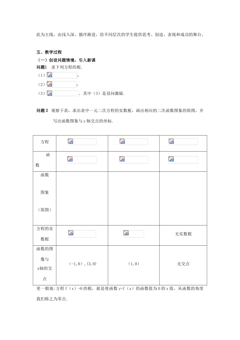 高中数学 第三章 直线与方程 3.1.1 方程的根与函数的零点说课稿 新人教A版必修2-新人教A版高一必修2数学教案_第2页