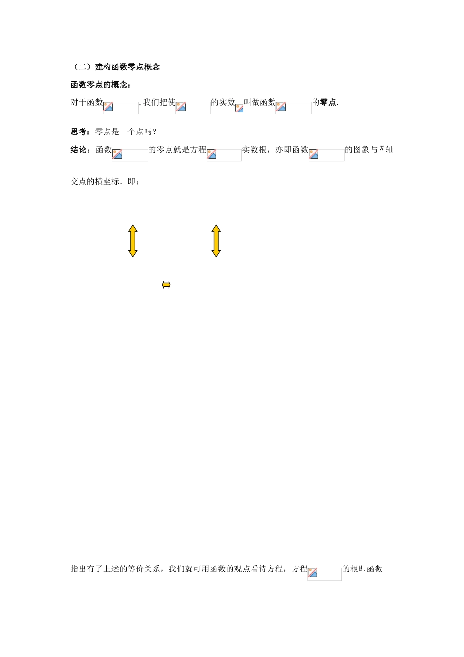 高中数学 第三章 直线与方程 3.1.1 方程的根与函数的零点说课稿 新人教A版必修2-新人教A版高一必修2数学教案_第3页