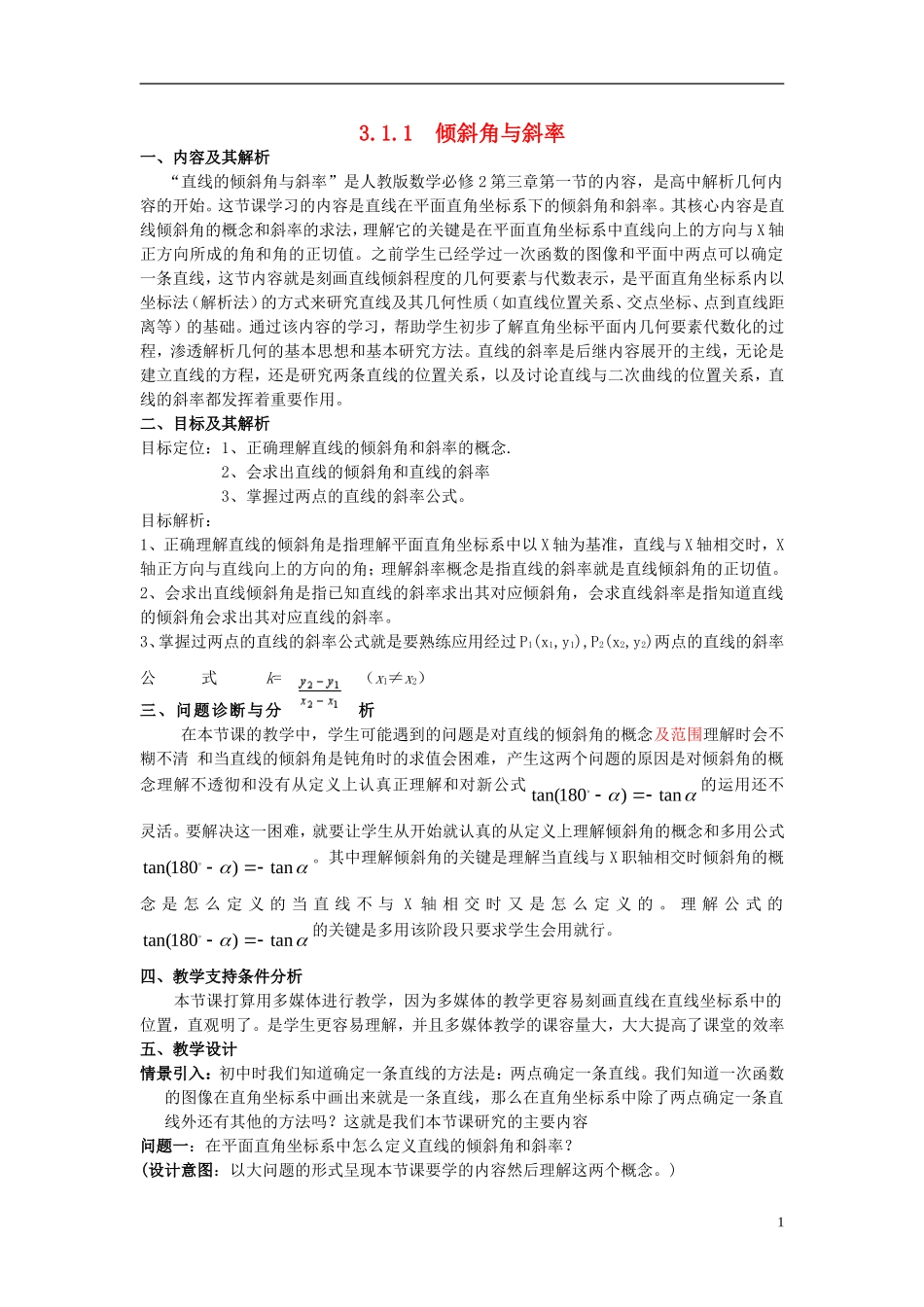 高中数学 第三章 直线与方程 3.1.1 直线的倾斜角与斜率教学设计 新人教A版必修2-新人教A版高一必修2数学教案_第1页