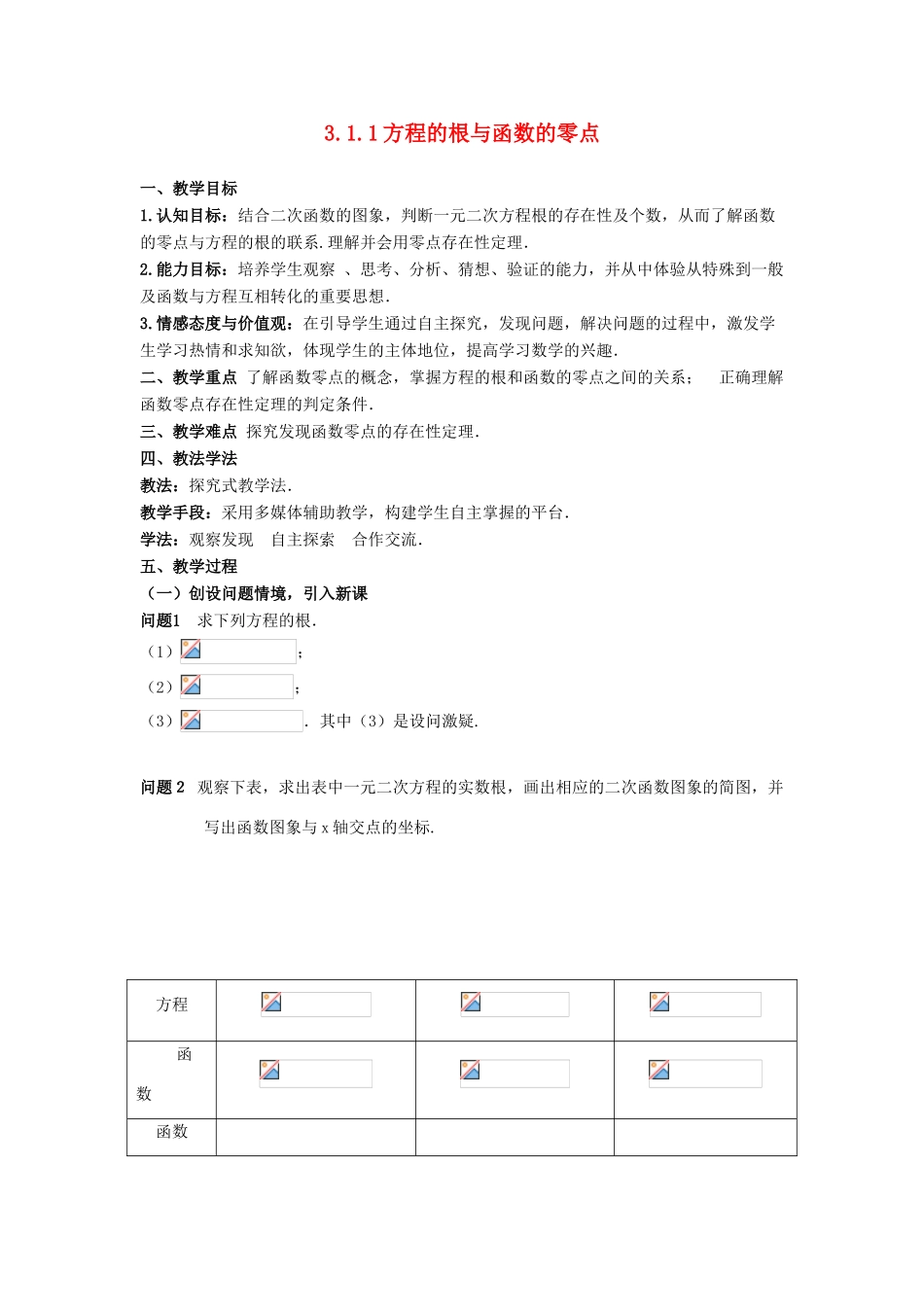 高中数学 第三章 直线与方程 3.1.1 方程的根与函数的零点教案 新人教A版必修2-新人教A版高一必修2数学教案_第1页