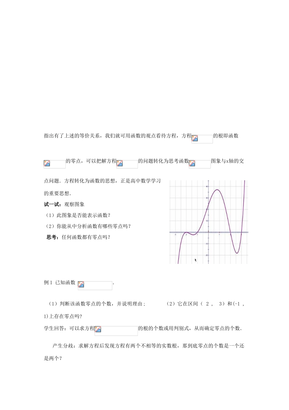 高中数学 第三章 直线与方程 3.1.1 方程的根与函数的零点教案 新人教A版必修2-新人教A版高一必修2数学教案_第3页