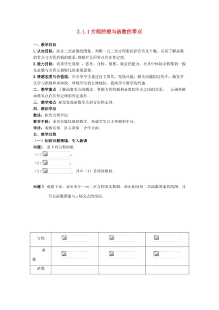 高中数学 第三章 直线与方程 3.1.1 方程的根与函数的零点教案 新人教A版必修2-新人教A版高一必修2数学教案