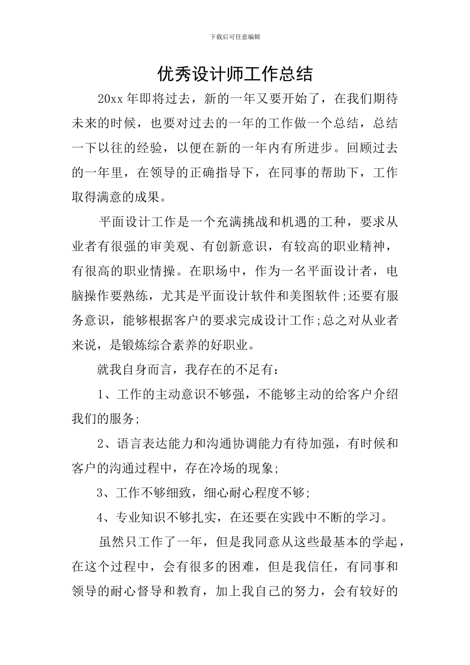 优秀设计师工作总结_第1页