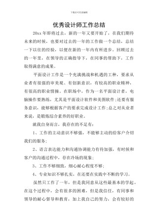 优秀设计师工作总结