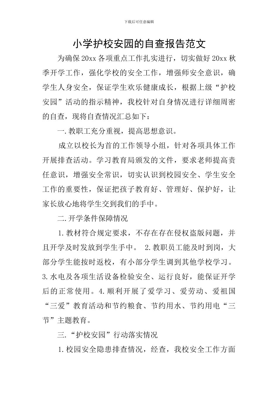 小学护校安园的自查报告范文_第1页