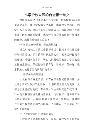 小学护校安园的自查报告范文