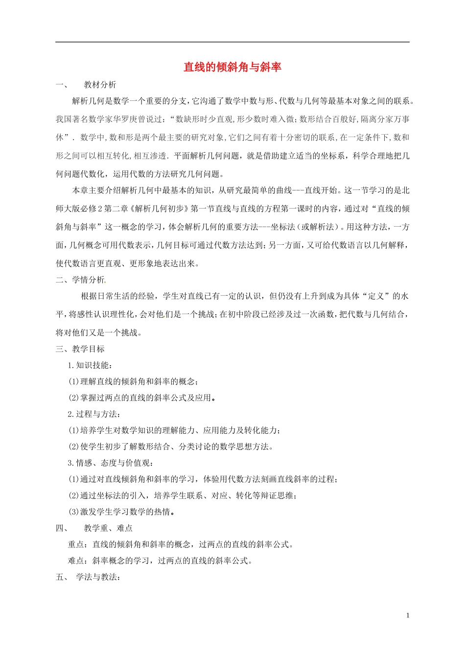 高中数学 第三章 直线与方程 3.1 直线的倾斜角与斜率教学设计 新人教A版必修2-新人教A版高一必修2数学教案_第1页
