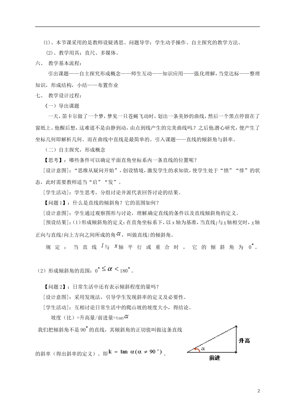 高中数学 第三章 直线与方程 3.1 直线的倾斜角与斜率教学设计 新人教A版必修2-新人教A版高一必修2数学教案_第2页