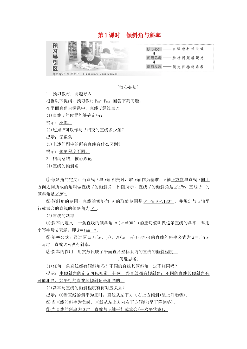 高中数学 第三章 直线与方程 3.1 直线的倾斜角与斜率（第1课时）倾斜角与斜率讲义（含解析）新人教A版必修2-新人教A版高一必修2数学教案_第1页