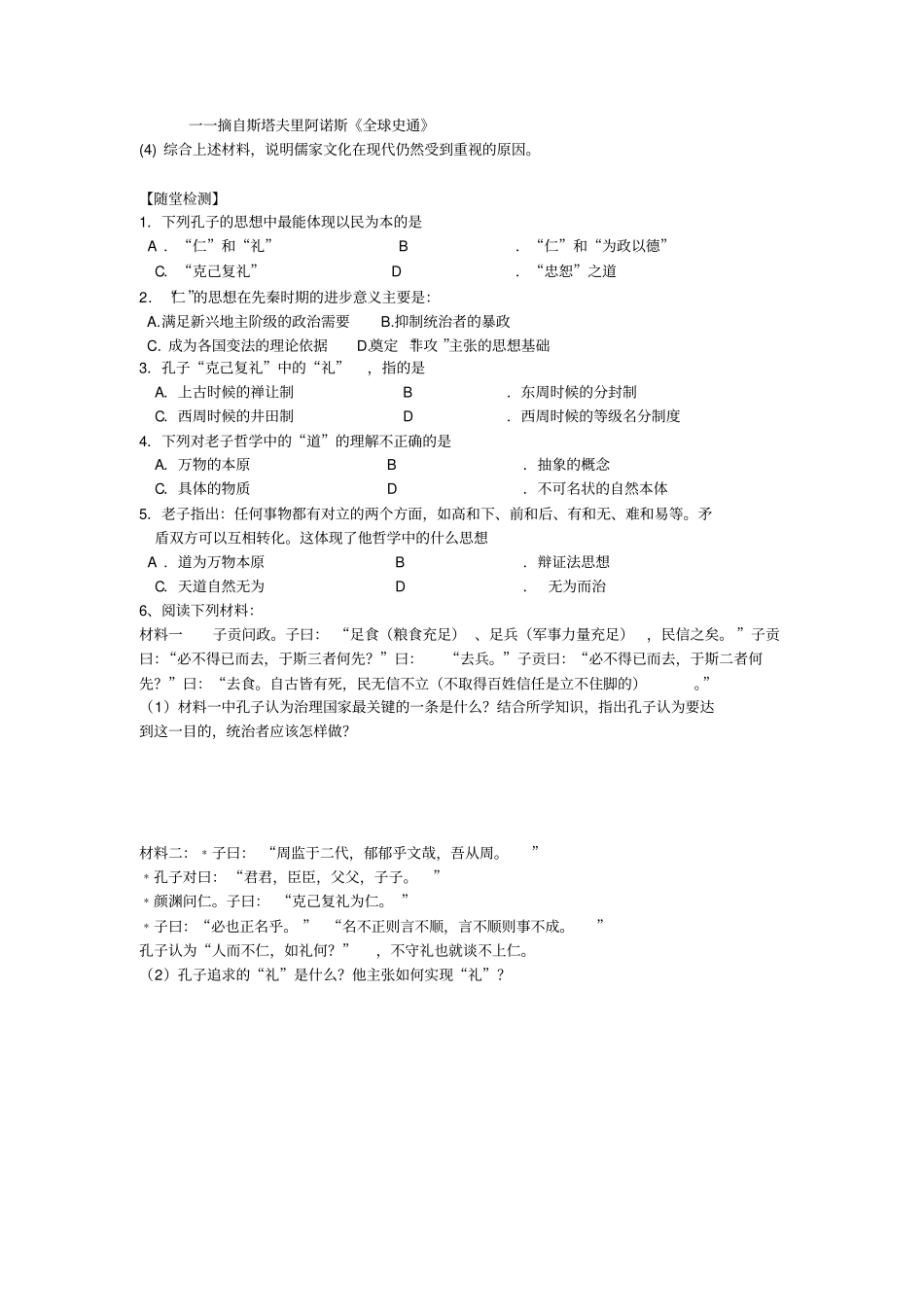 2012017学年岳麓版历史必修3导学案1孔子与老子版缺答案_第3页