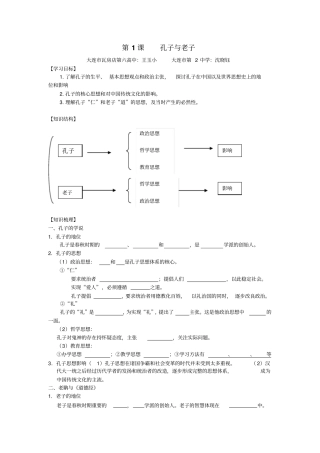 2012017学年岳麓版历史必修3导学案1孔子与老子版缺答案