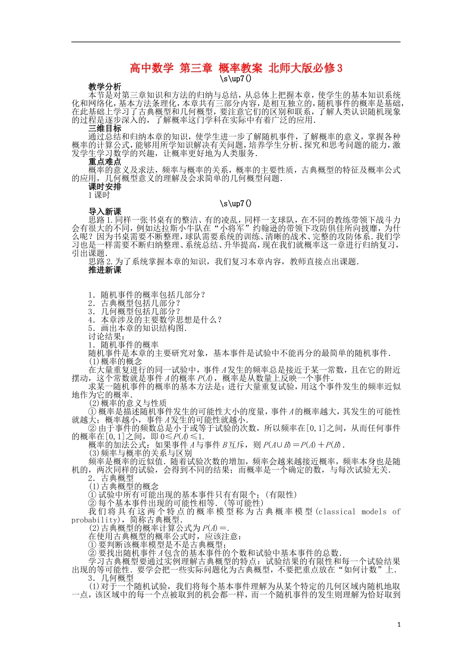 高中数学 第三章 概率教案 北师大版必修3-北师大版高中必修3数学教案_第1页