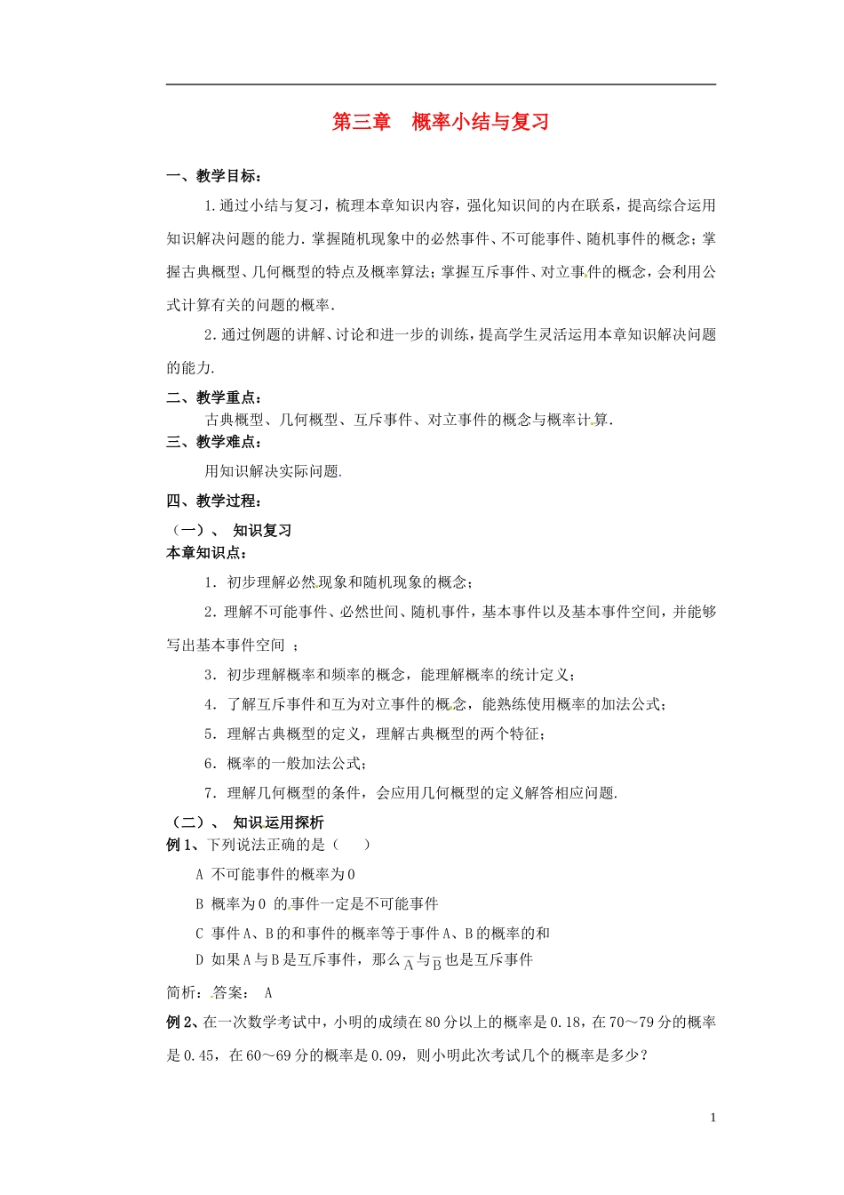 高中数学 第三章 概率小结与复习教学设计 北师大版必修3_第1页