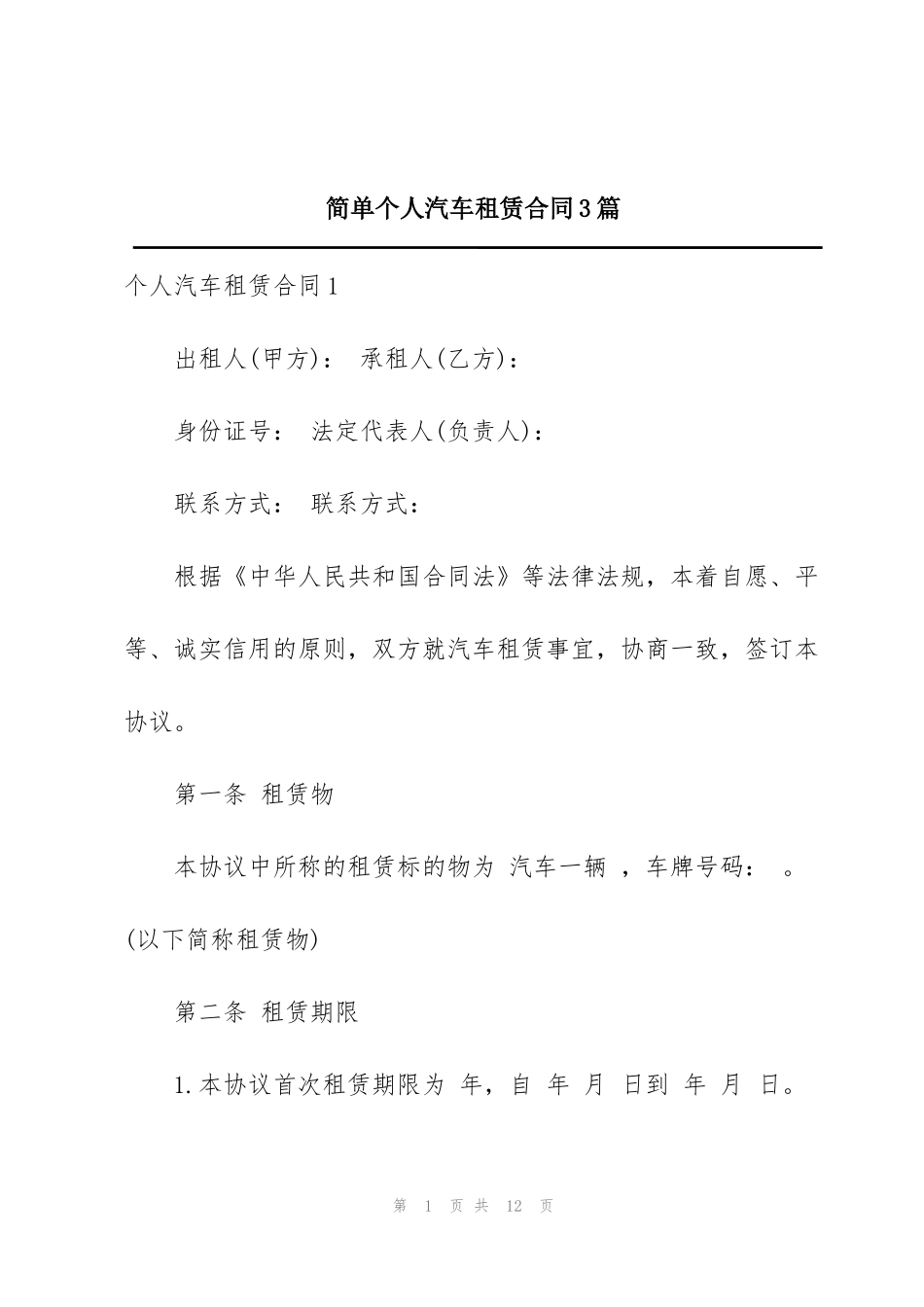 简单个人汽车租赁合同3篇_第1页