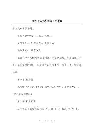 简单个人汽车租赁合同3篇