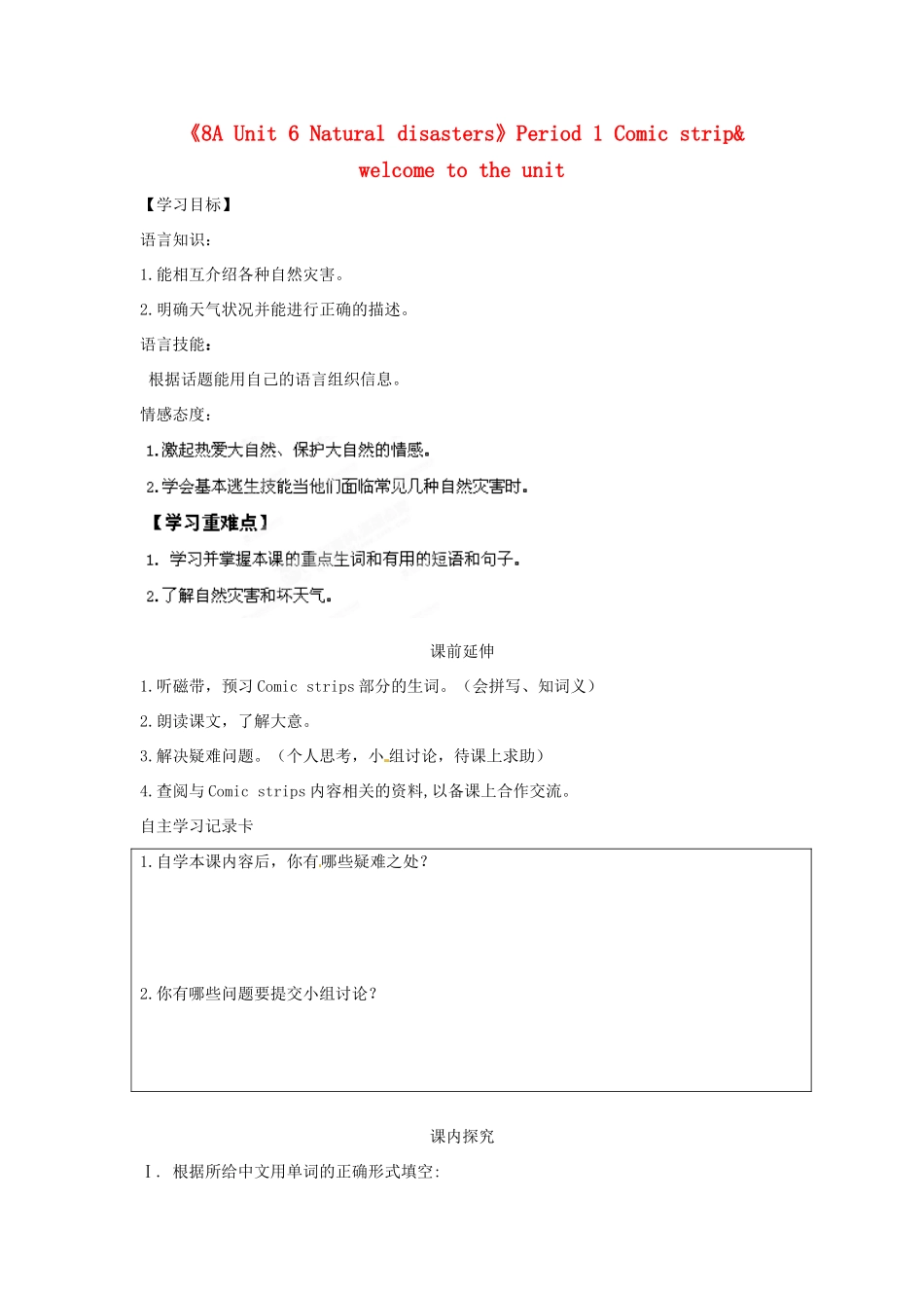 江苏省海安县大公初级中学八年级英语上册《8A Unit 6 Natural disasters》Period 1 Comic strip& welcome to the unit学案（无答案） 牛津版_第1页