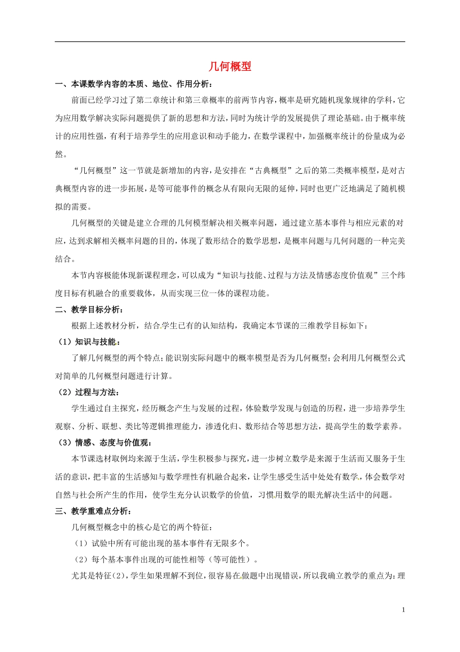 高中数学 第三章 概率 3.3.1 几何概型教学设计说明 新人教A版必修3-新人教A版高一必修3数学教案_第1页