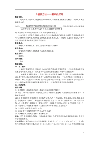 高中数学 第三章 概率 3.3 模拟方法—概率的应用教案 北师大版必修3-北师大版高一必修3数学教案