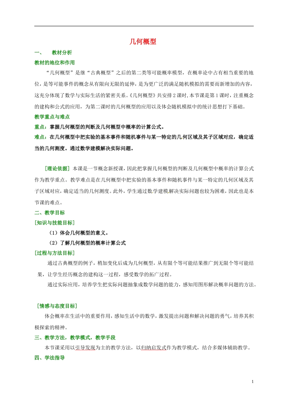 高中数学 第三章 概率 3.3.1 几何概型教学设计 新人教A版必修3-新人教A版高一必修3数学教案_第1页