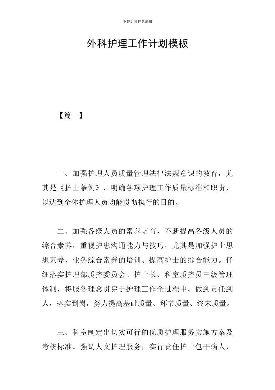 外科护理工作计划模板_第1页