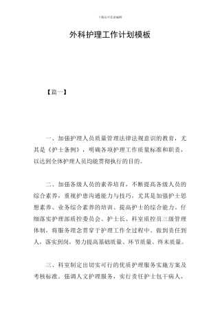 外科护理工作计划模板