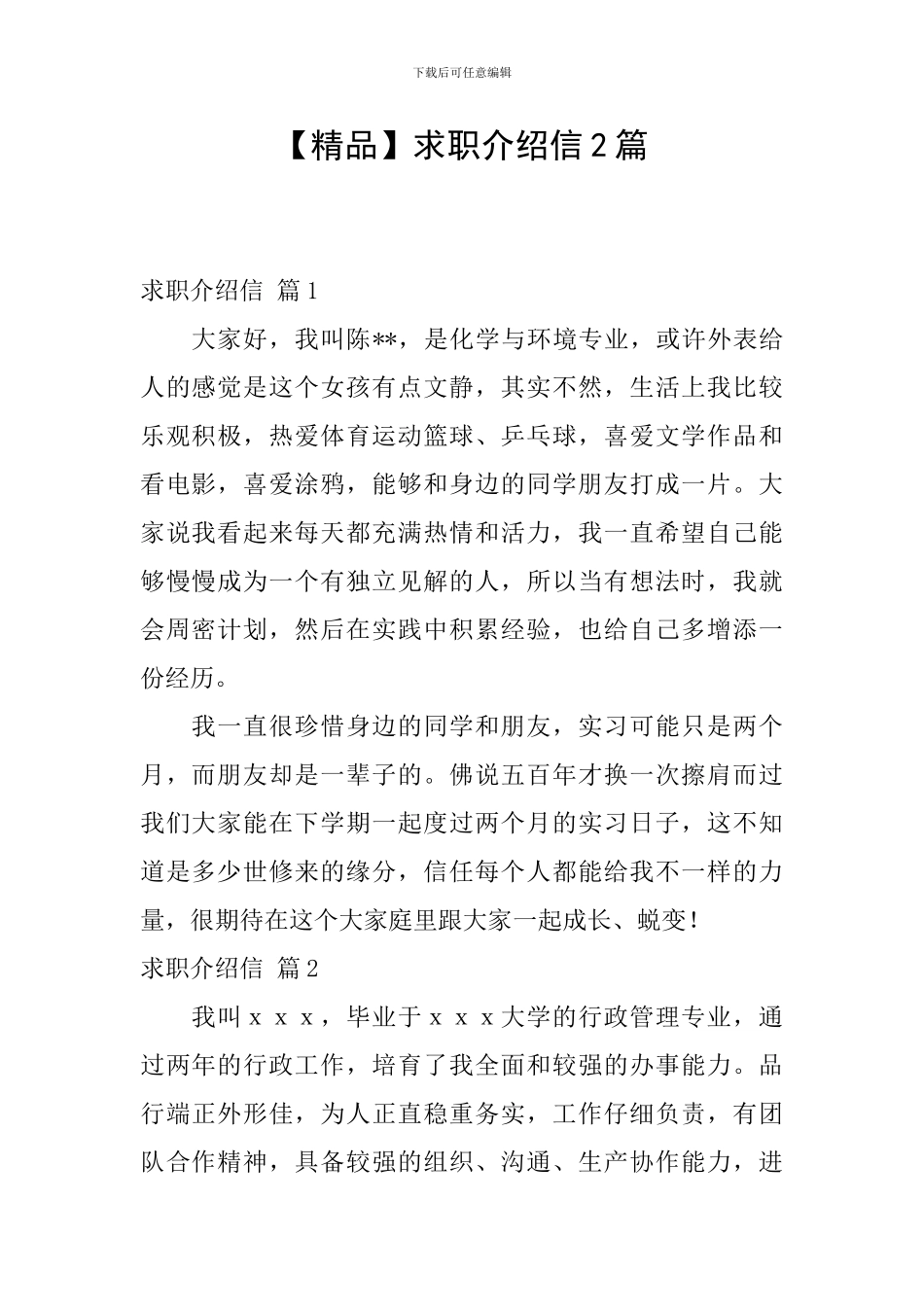 求职介绍信2篇_第1页