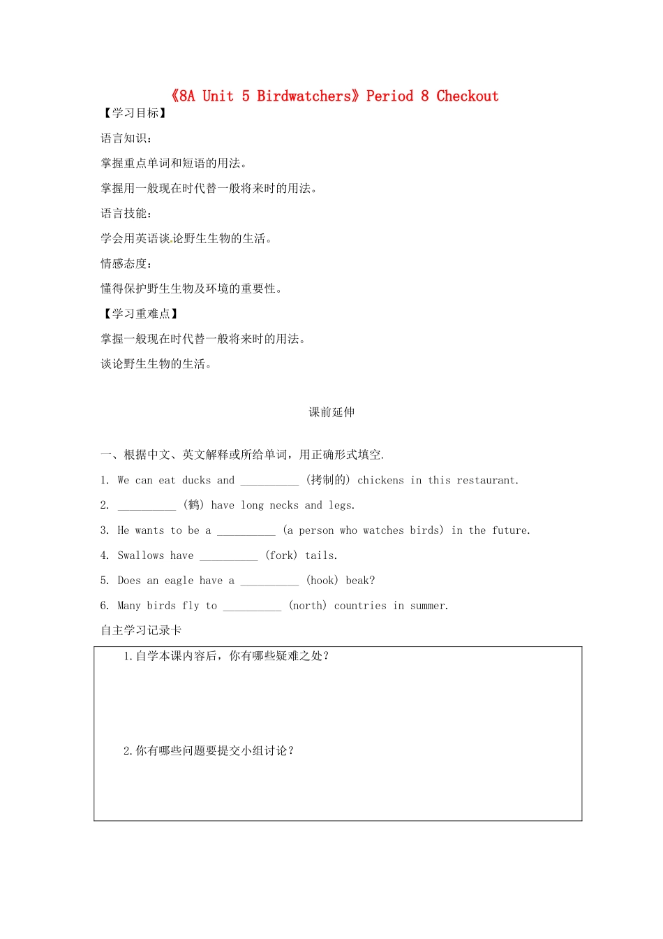 江苏省海安县大公初级中学八年级英语上册《8A Unit 5 Birdwatchers》Period 8 Checkout学案（无答案） 牛津版_第1页